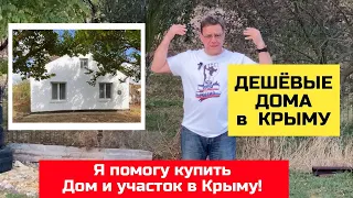 Два дешевых дома в Крыму в октябре 2023 года| купить дом в КРЫМУ с Ярославом Фроловым