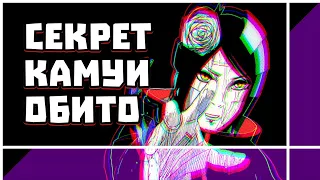 Наруто - Секрет камуи Обито