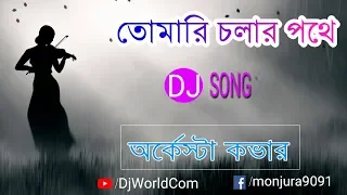 Tomari Cholar Pothe (Remix) || Bangla Remix Song || DjWorld.Com