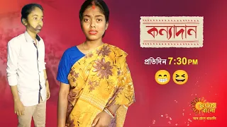 Kanyadaan 🍼😆|Episodic Promo|Sun Bangla Tv serial |New Funny version|Bangla serial |Rikhichakraborty