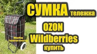 Сумка тележка белые колёса  купить Обзор товара  OZON Wildberries