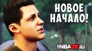 NBA 2K16 - Карьера игрока #1 [Создание и новое начало!]