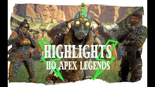 ⏩⏩Highlights по Apex Legends, первый стрим и такой трэш! ⏪⏪