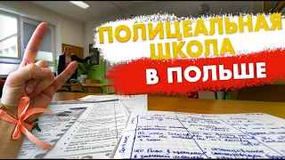 Школа полицеальная в Польше. Вся правда и как я случайно стал флористом