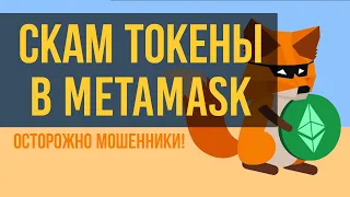 Осторожно! СКАМ токены в Metamask. Как не попасться на крючок мошенникам и не потерять свои деньги