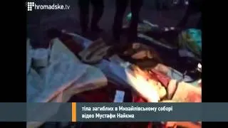 ПОСЛЕДНИЕ НОВОСТИ Тіла загиблих у Михайлівському Соборі