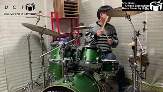 [DCF]Scorpions - Always Somewhere - Drum Cover by 유한선