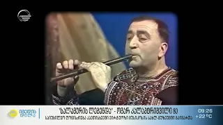 „სალამურის ლეგენდა“ - ვირტუოზი მუსიკოსი ომარ კელაპტრიშვილი 80