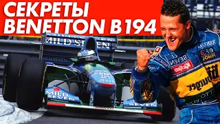 САМАЯ ЗАГАДОЧНАЯ ИСТОРИЯ ФОРМУЛЫ 1 — ЗАПРЕЩЕННЫЕ ТЕХНОЛОГИИ BENETTON B194 — СКАНДАЛ ИЗ-ЗА ШУМАХЕРА