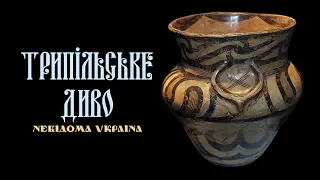 06. Невідома Україна: "Трипільське диво"