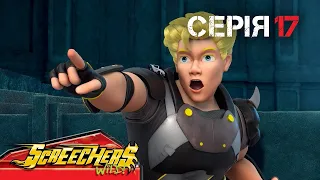 ⚡ Дикі Скрічери (Screechers Wild) ⚡ | Сезон 4 | Серія 17 | Зрадницький гнів 😠