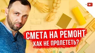 Смета на ремонт | Ремонт квартир под ключ | Как не пролететь