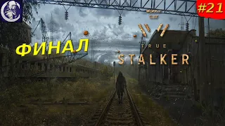 True Stalker(ФИНАЛ) — Прохождение #21 — Развязка.