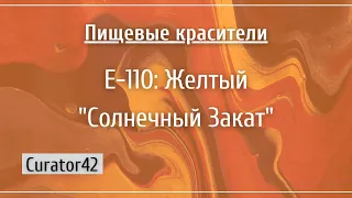 Е-110: Желтый "солнечный закат", азокраситель из апельсиновой газировки