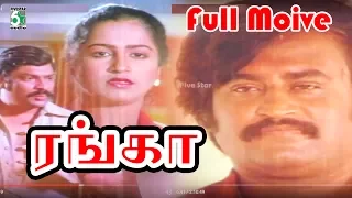 ரங்கா Tamil Full Movie - Rajinikanth | Radhika | K. R. Vijaya