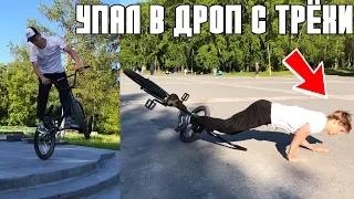 Упал с 360 в ДРОП на BMX