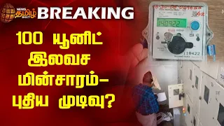 BREAKING | 100 யூனிட் இலவச மின்சாரம்-புதிய முடிவு? | Free Electricity | New Scheme