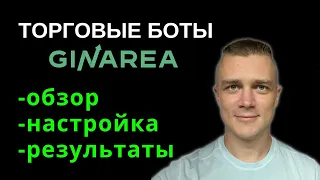 Обзор, настройка и результаты работы торговых ботов GinArea