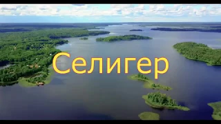 Селигер. Съёмка с коптера