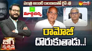 Minister Ambati Rambabu About Ramoji Margadarsi Case | Big Question | Sakshi TV