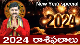 2024 రాశిఫలాలు | 2024 New Year Rasi Phalalu | New Year Horoscope 2024 | Sanathanam