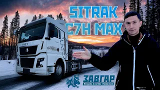 Обзор на тягач SITRAK C7H MAX💥💥💥