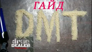 ГАЙД DMT! DRUG DEALER SIMULATOR!