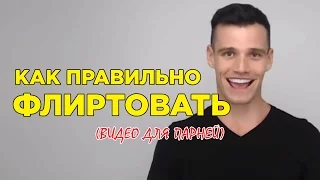 Как Флиртовать и Не Казаться Жутким