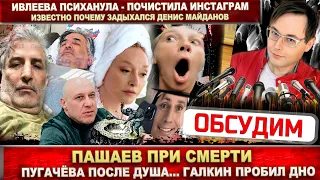 Пашаев при смерти. Майданов задыхался. Ивлеева психанула.  Пугачёва после душа - Галкин пробил дно