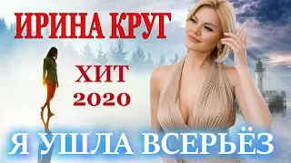 НОВИНКА!!! ПЕСНЯ ПРОСТО БОМБА! Ирина Круг - Я ушла всерьёз