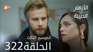 مسلسل الأزهار الحزينة | الحلقة 322 - الموسم الثالث