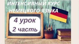 4 УРОК (2 часть) ГРАММАТИЧЕСКИЕ ПРАВИЛА ГРАММАТИКА ИНТЕНСИВНЫЙ КУРС НЕМЕЦКОГО ЯЗЫКА