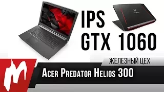 Доступный хищник — Acer Predator Helios 300 — Железный цех — Игромания
