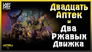 20 АПТЕК И 2 РЖАВЫХ ДВИГАТЕЛЯ! ЛОКАЦИЯ СВАЛКА И СОЗДАНИЕ АПТЕК! - Last Day on Earth: Survival