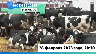 Новости Алтайского края 28 февраля 2023 года, выпуск в 20:30