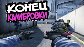 🕊️ CS:GO ФИНАЛ КАЛИБРОВКИ С ЧИТАМИ | ИГРАЮ В ММ С ПРИВАТНЫМ ЧИТОМ ДЛЯ КС ГО