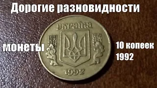 Монета 10 копеек 1992 Как найти разновидности ценой 10 тыс рублей