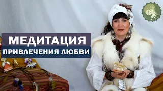 Медитация на привлечение любви. Энергетическая сила любви. Как найти свою любовь?  Алла Громова