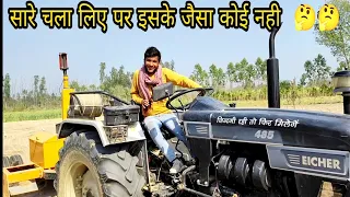 इस ट्रेक्टर में सारी खूबियां हैं क्या ये सही बात है 🙄🙄/Eicher 485 performance on leaser leveler