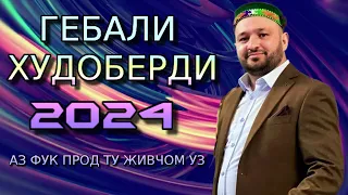 ГЕБАЛИ ХУДОБЕРДИ 2024 АЗ ФУК ПРОД ТУ ЖИВЧОМ УЗ