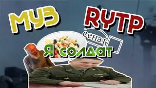 |МузRYTP| Я солдат