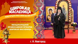 XIV международная православная выставка-ярмарка «ШИРОКАЯ МАСЛЕНИЦА»