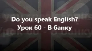 Англійська мова: Урок 60 - В банку