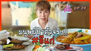 มนุษย์ป้าตัวจริง อิแก่!!  | อิ่มเอม ep.29