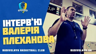 Валерій Плєханов. Перше інтерв‘ю в ролі головного тренера «Будівельника» (15.08.22)