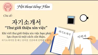 [Hội thoại tiếng Hàn]: "Lưu ý khi viết 자기소개서 (Thư giới thiệu xin việc)" (Từ vựng & Phụ đề) #xinviec