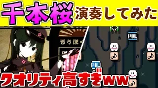 千本桜が演奏できるコースがすごすぎるｗｗ【マリオメーカー２】【Mariomaker2】