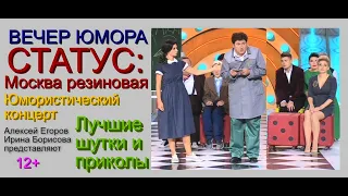 Юмористический концерт "СТАТУС: МОСКВА РЕЗИНОВАЯ"/Лучшие шутки от Алексея Егорова и Ирины Борисовой.