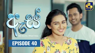 Es || ඇස්  ll Episode 40 ll 25th August 2022