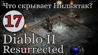 Замерзшая река в ледяной пещере. Найти Аню. #17 Акт 5 Diablo II Resurrected